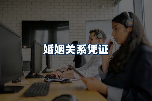 婚姻凭证展示