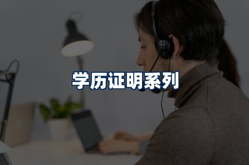 学历证明展示